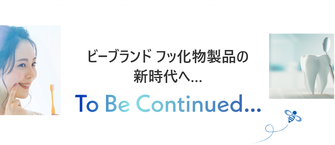 ビー・ブランド フッ化物製品の新時代へ…