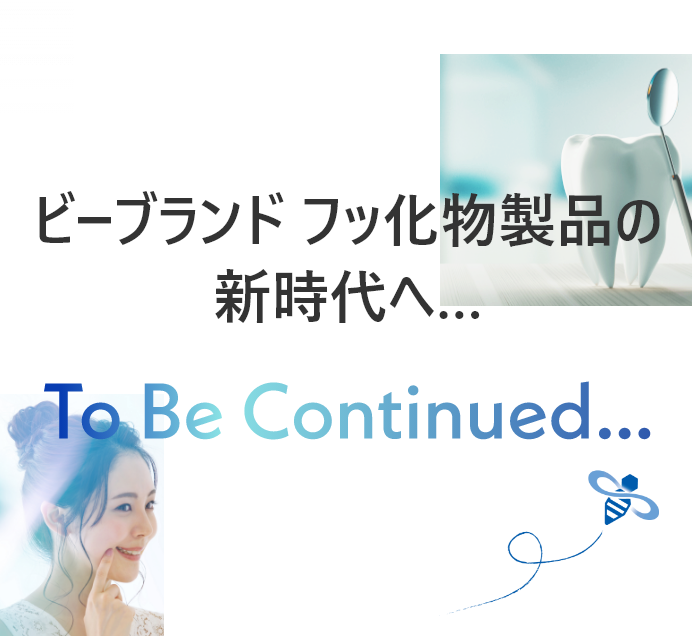 ビー・ブランド フッ化物製品の新時代へ…
