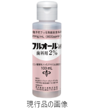 フルオール・N液（フルオール液歯科用2％）