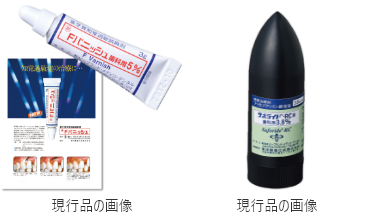 Fバニッシュ（Fバニッシュ歯科用5％） / サホライド・RC（サホライド・RC液歯科用3.8％）