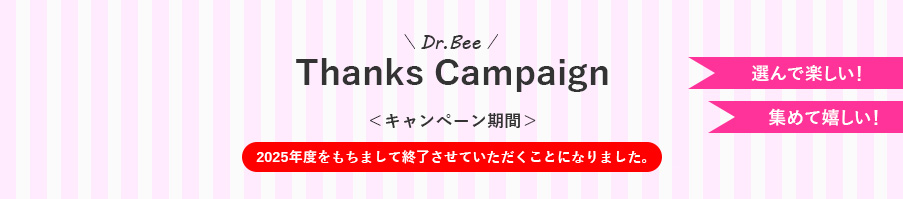 ビーブランドサンクスキャンペーン